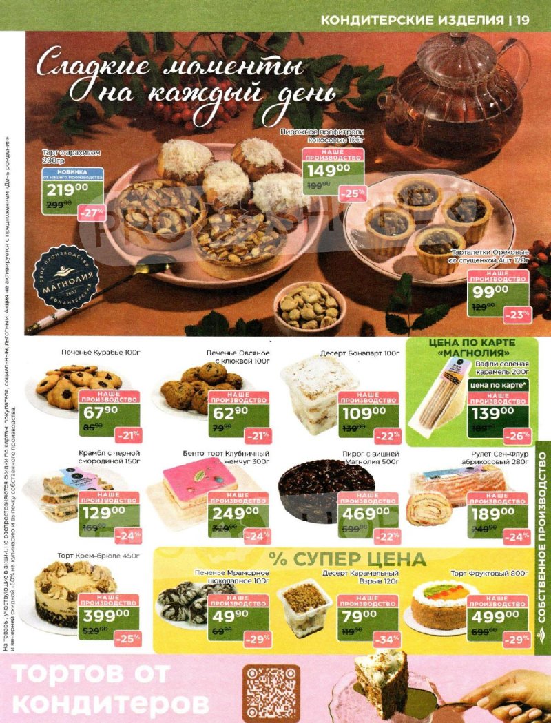 Акции Магнолия с 30 сентября 2025 года — Москва страница 19