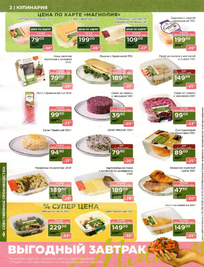 Акции Магнолия с 30 сентября 2025 года — Москва страница 2