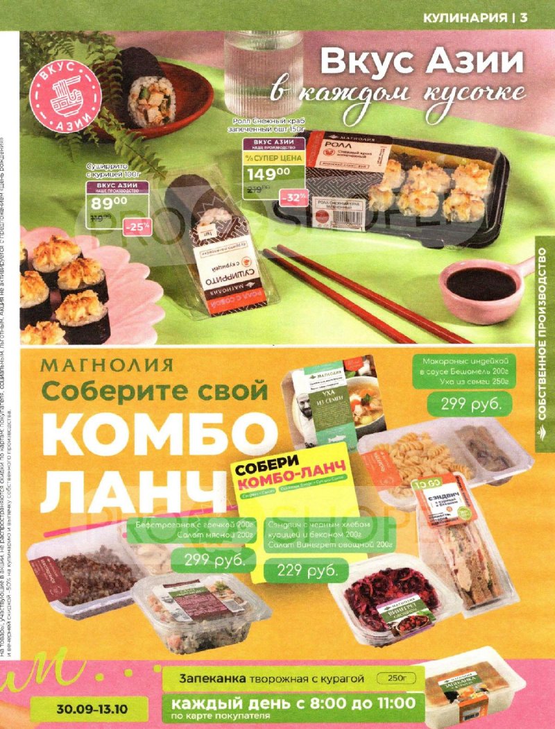 Акции Магнолия с 30 сентября 2025 года — Москва страница 3