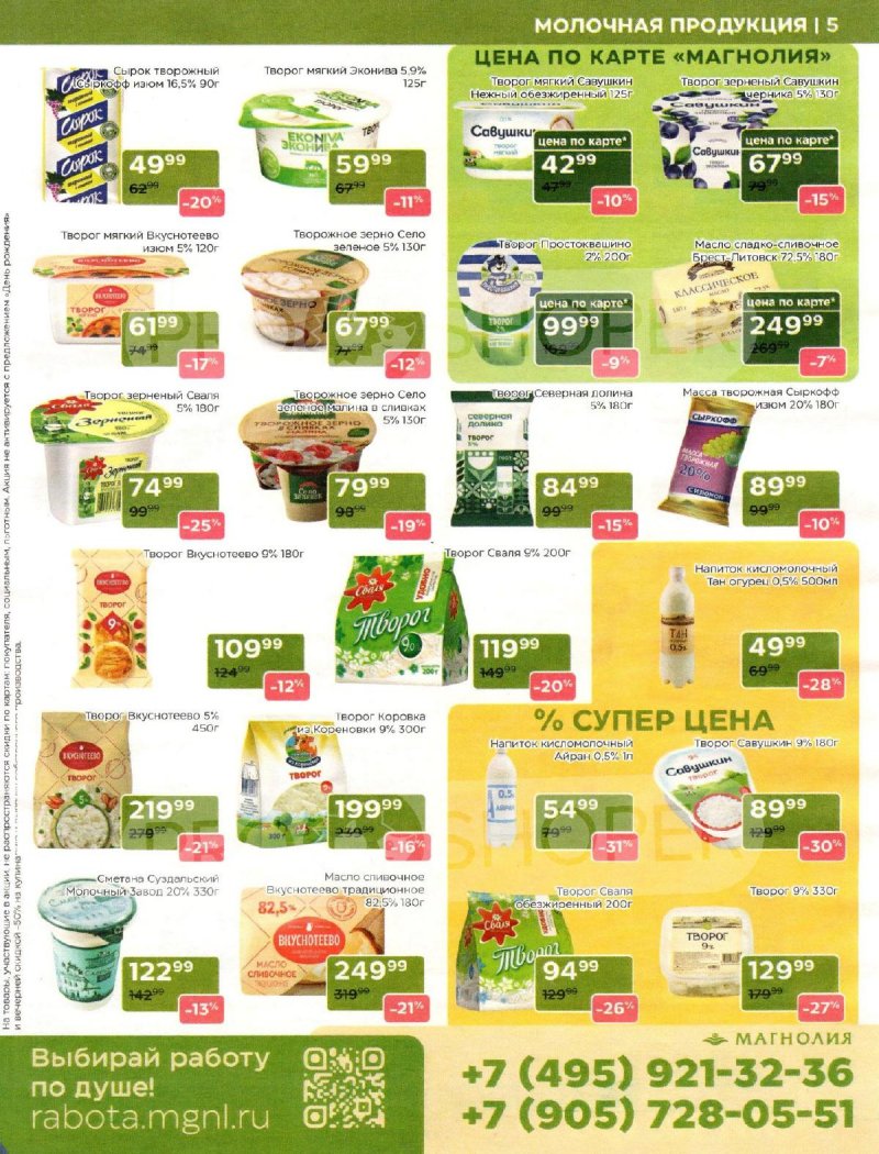 Акции Магнолия с 30 сентября 2025 года — Москва страница 5