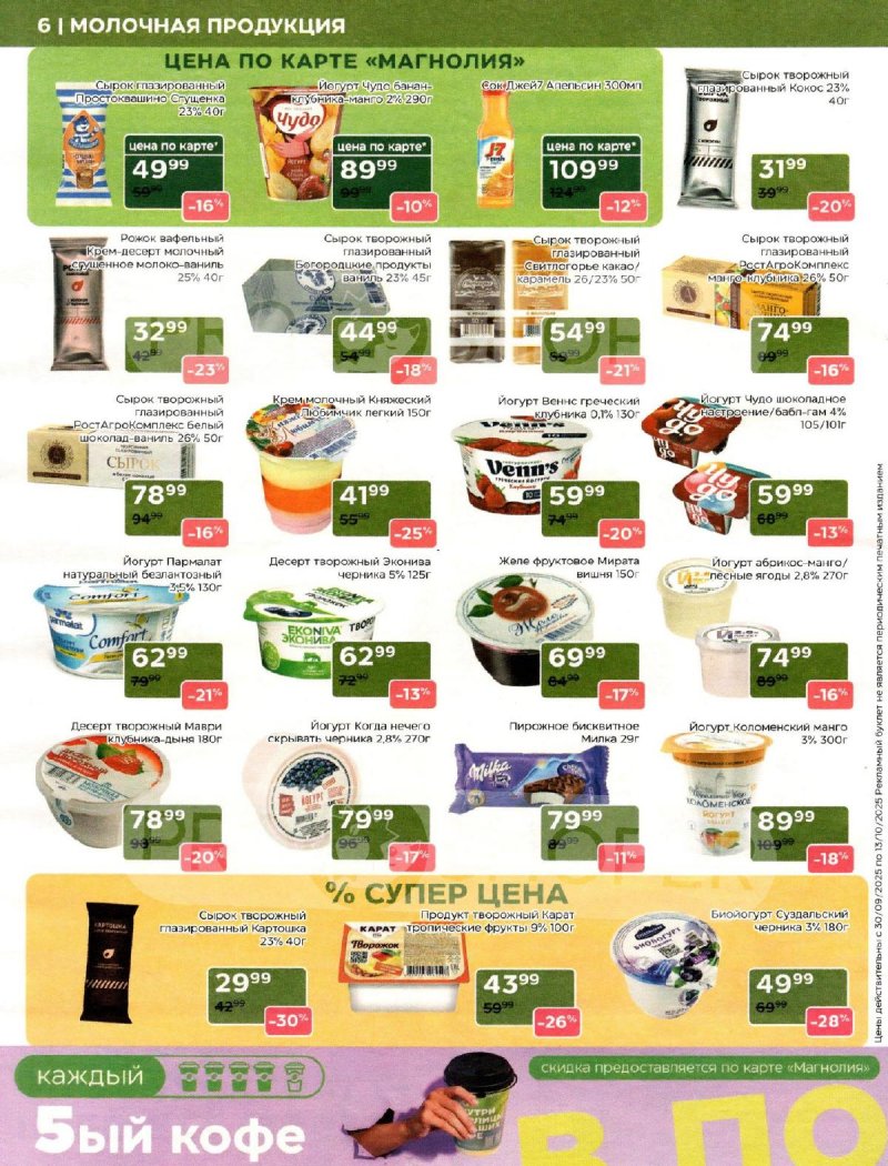 Акции Магнолия с 30 сентября 2025 года — Москва страница 6