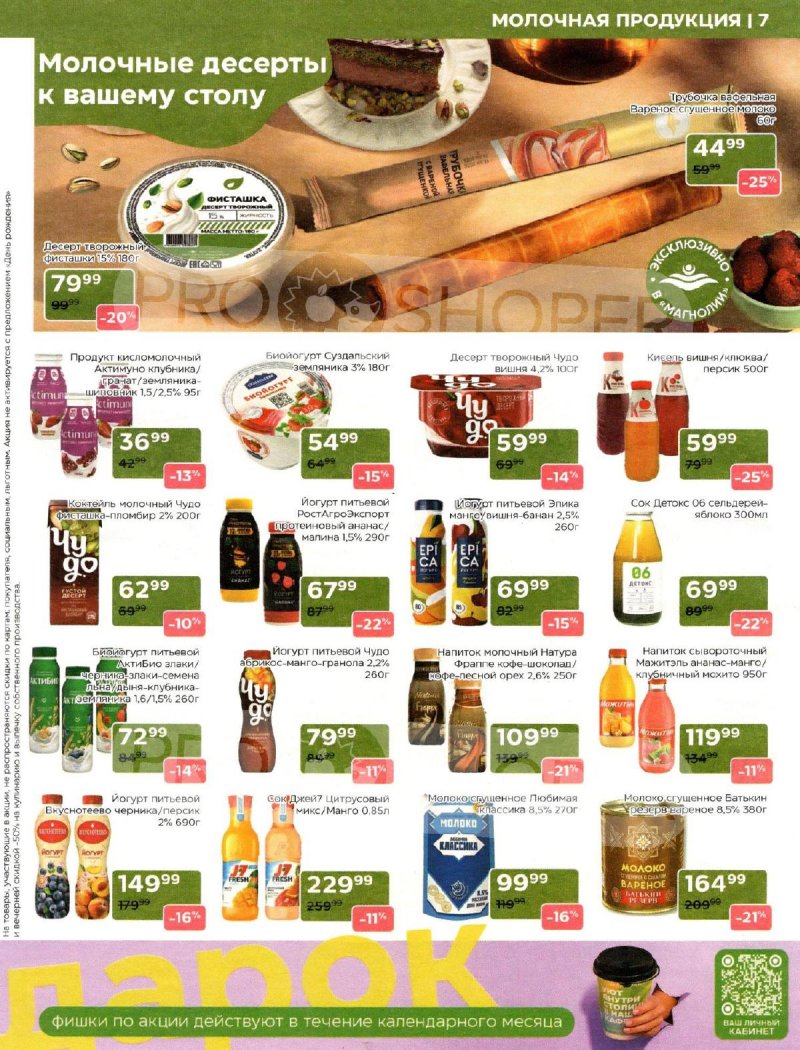 Акции Магнолия с 30 сентября 2025 года — Москва страница 7