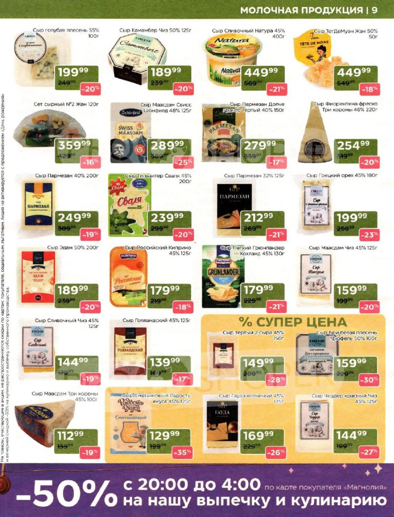 Акции Магнолия с 30 сентября 2025 года — Москва страница 9