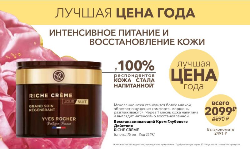Каталог Ив Роше на Октябрь 2025 год страница 17 Каталог Ив Роше на Октябрь 2025 год страница 17