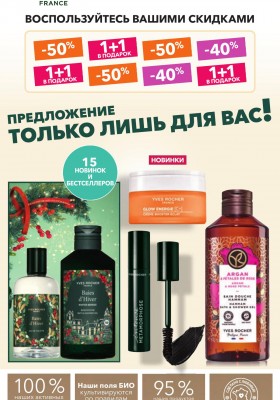 Каталог Ив Роше на Октябрь 2025 год