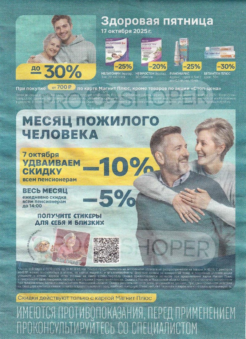 Каталог Магнит Аптека с 1 октября 2025 года страница 4