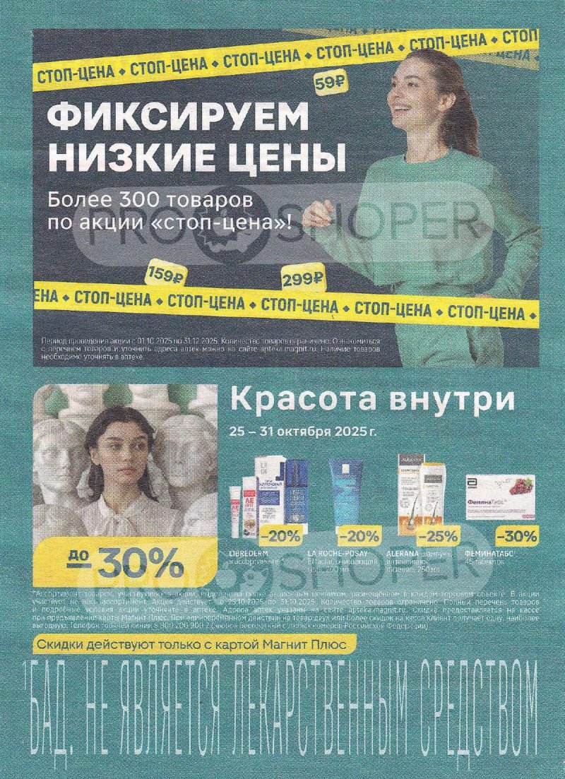 Каталог Магнит Аптека с 1 октября 2025 года страница 6