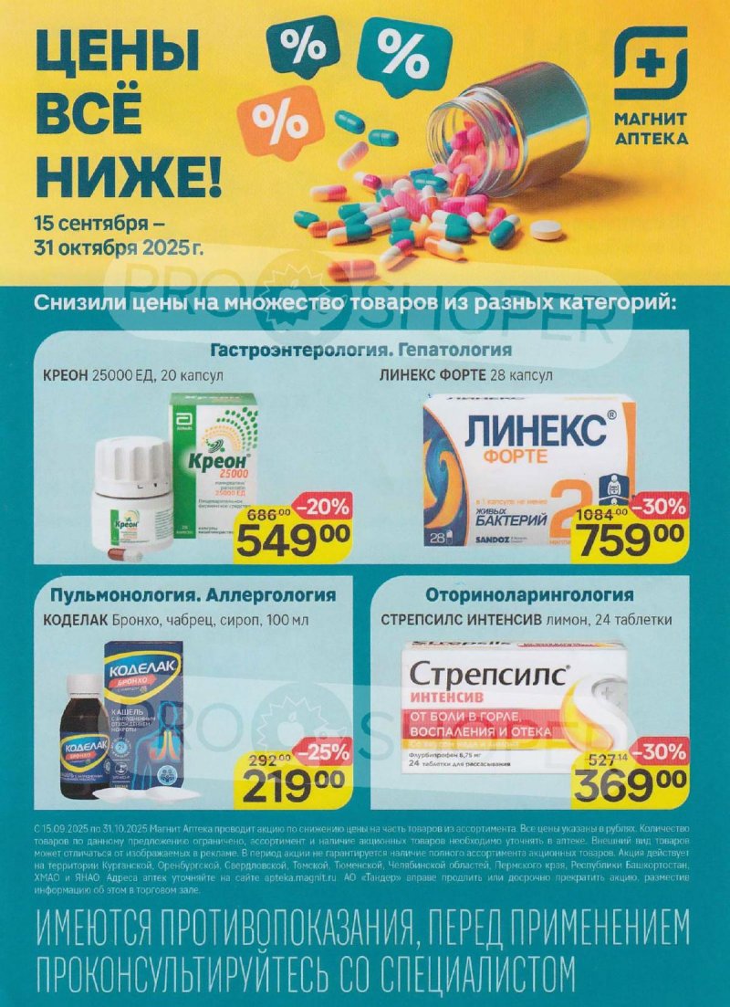 Каталог Магнит Аптека с 1 октября 2025 года страница 8
