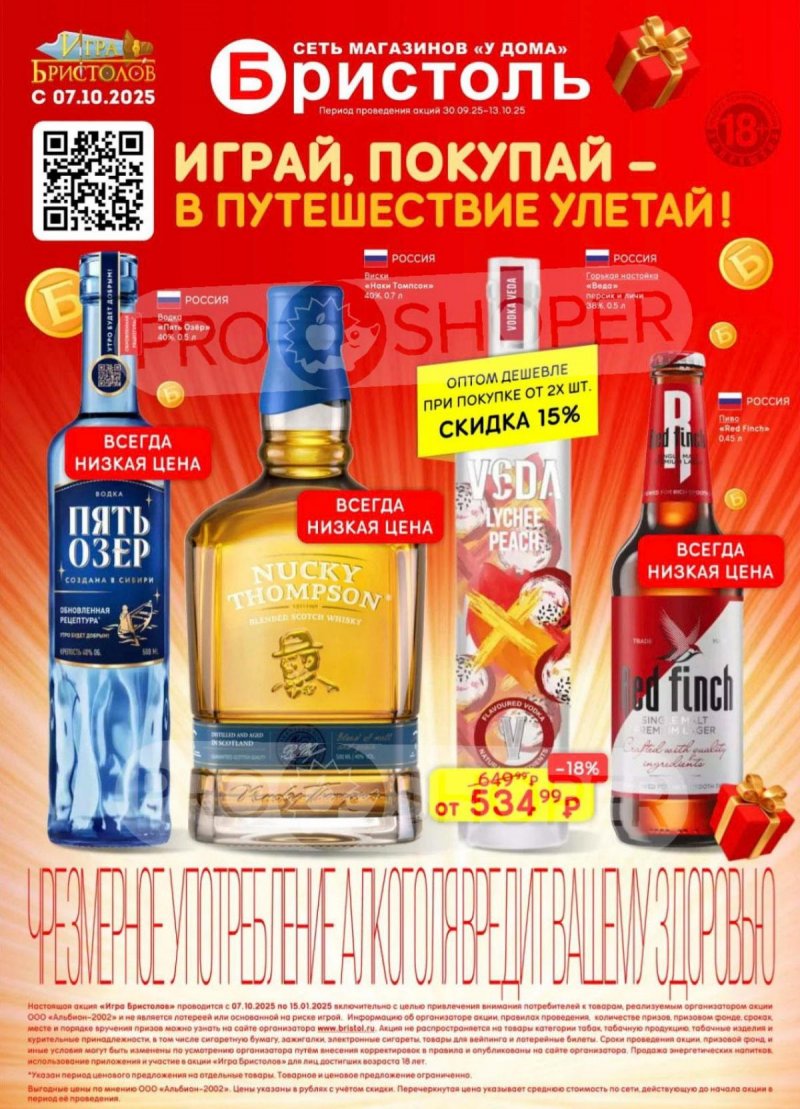 Акции Бристоль с 30 сентября по 13 октября 2025 года — Москва страница 1
