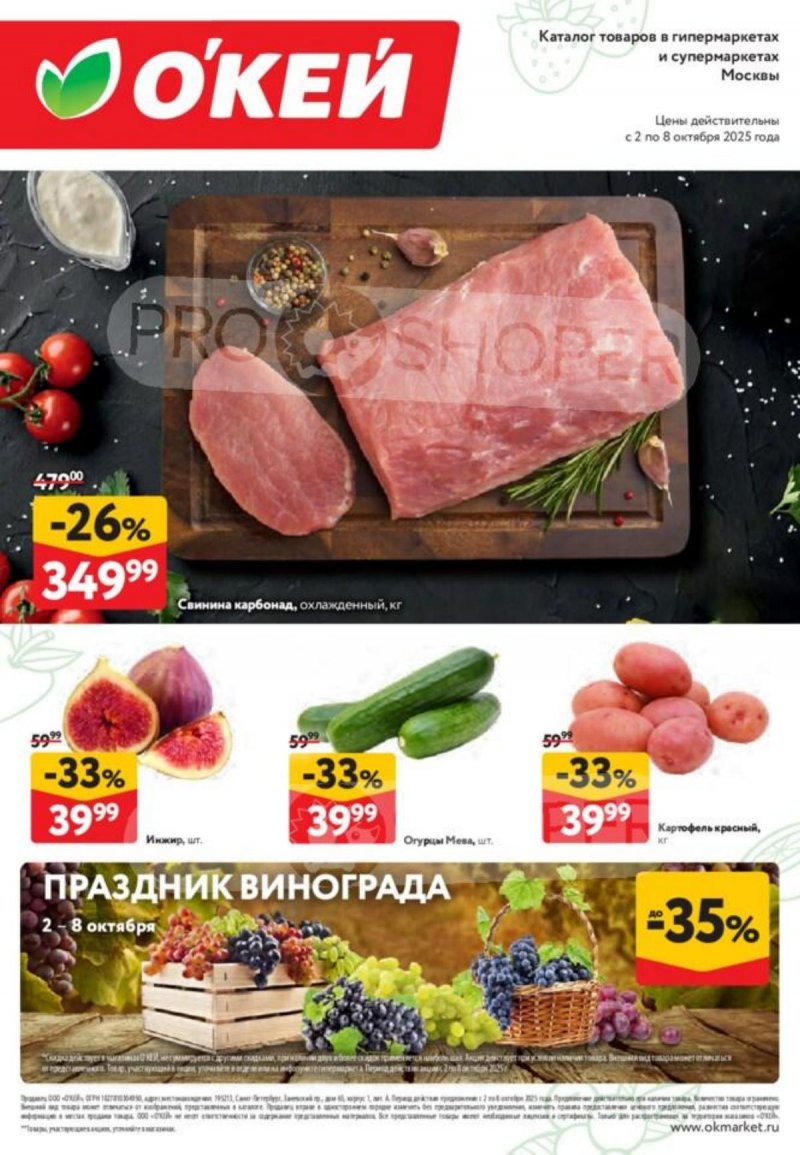 Акции ОКЕЙ «Свежие новости» с 2 по 8 октября 2025 года страница 1