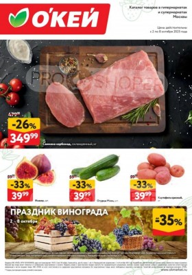 Акции ОКЕЙ «Свежие новости» с 2 по 8 октября 2025 года