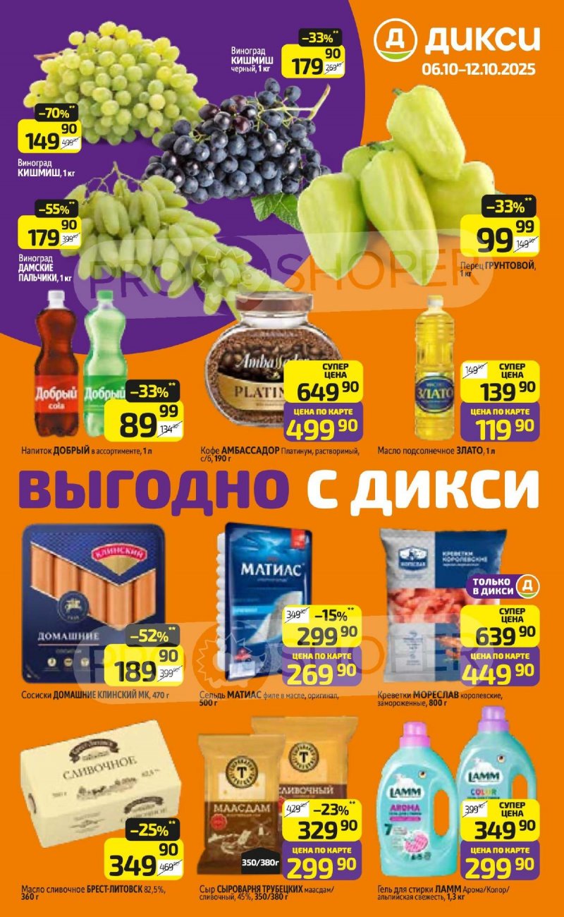 Акции в Дикси с 6 октября 2025 года страница 1