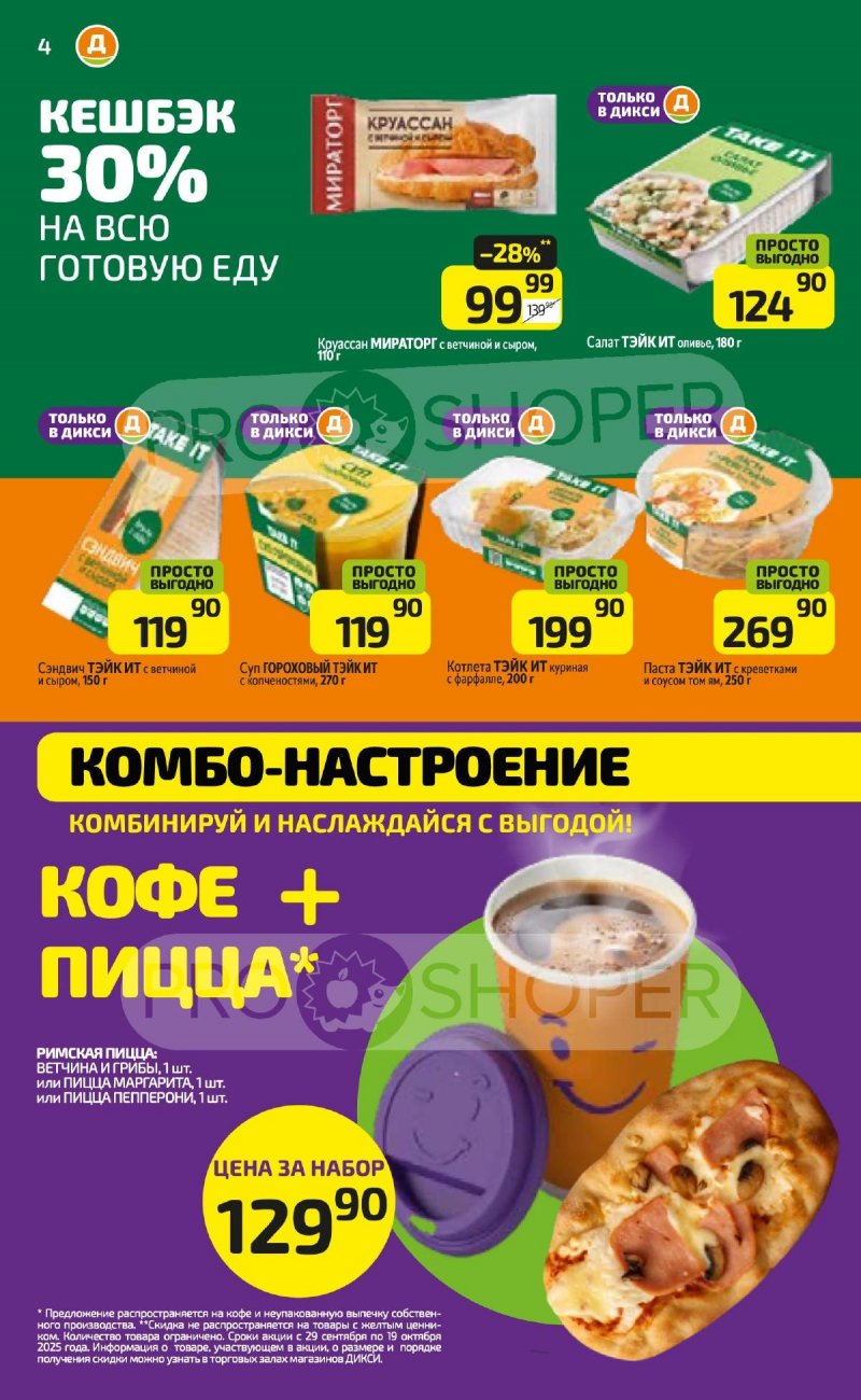 Акции в Дикси с 6 октября 2025 года страница 4