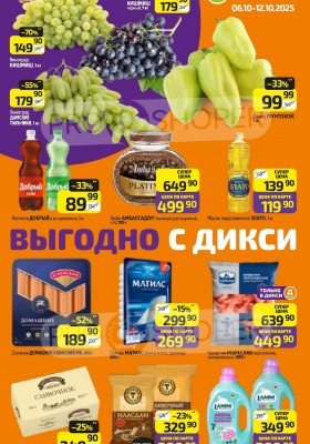 Акции в Дикси с 6 октября 2025 года