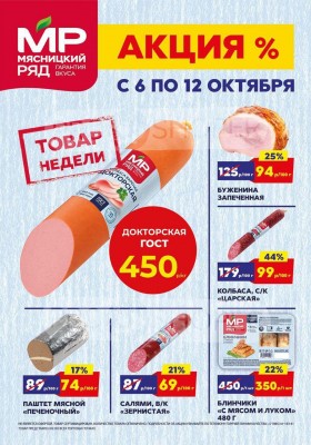 Акции в Мясницком ряду с 6 по 12 октября 2025 года