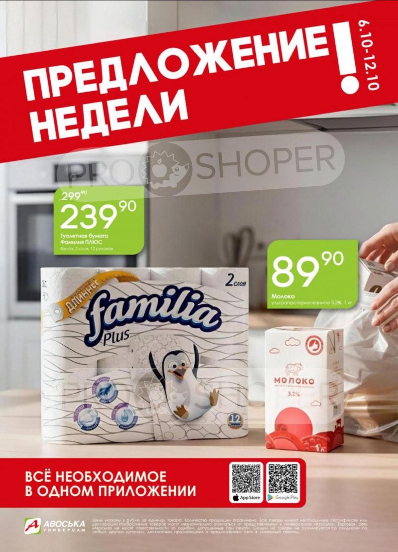 Каталог Авоська «Предложение недели» с 6 по 12 октября 2025 года страница 1