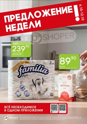 Каталог Авоська «Предложение недели» с 6 по 12 октября 2025 года
