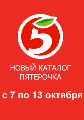 Акции в Пятерочке с 7 октября 2025 года