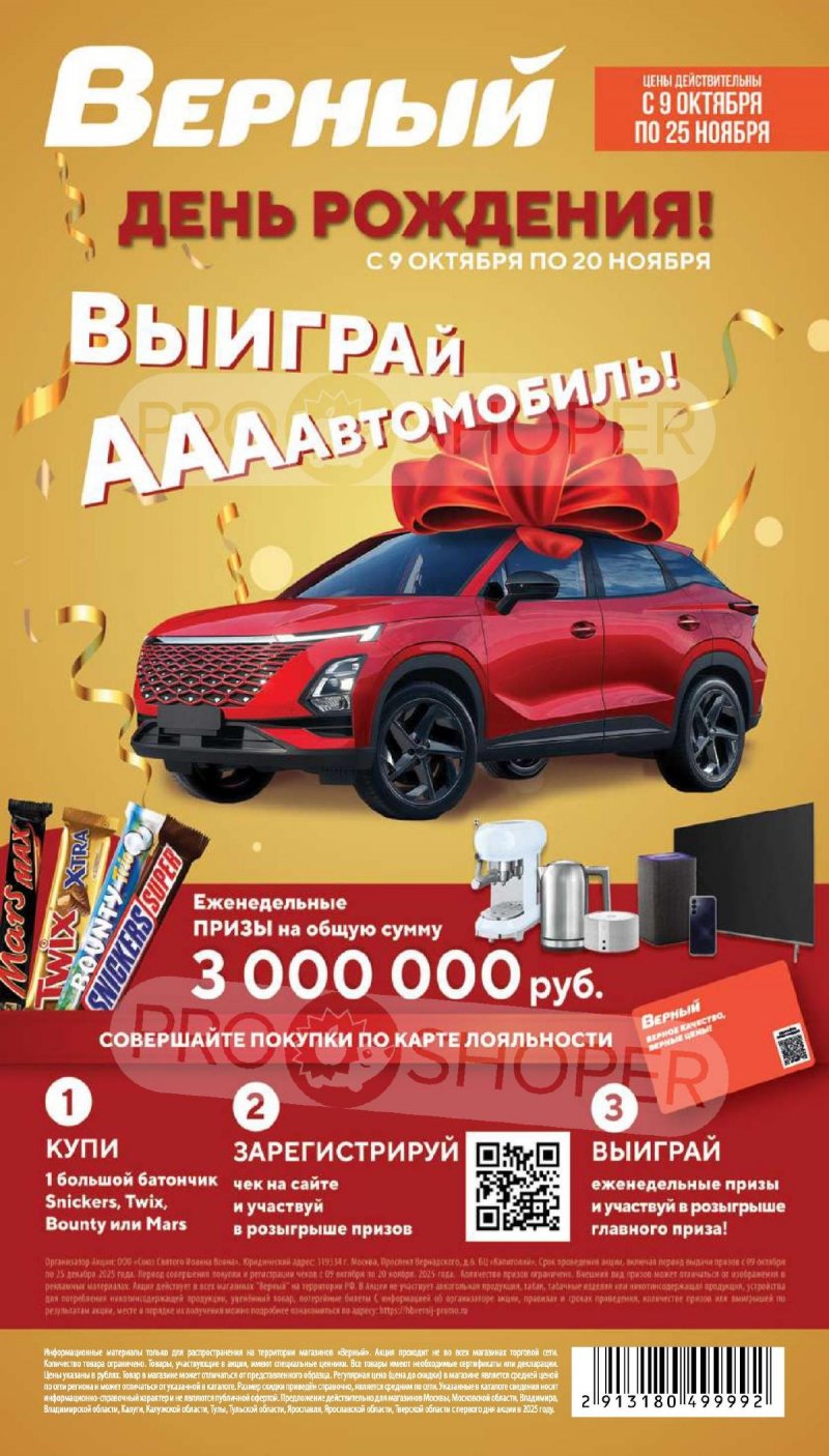 Каталог Верный «Сезонный каталог» с 9 октября по 25 ноября 2025 года страница 1