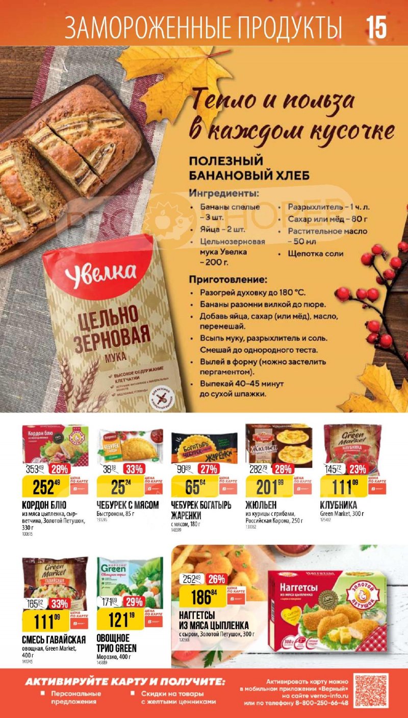 Каталог Верный «Сезонный каталог» с 9 октября по 25 ноября 2025 года страница 15