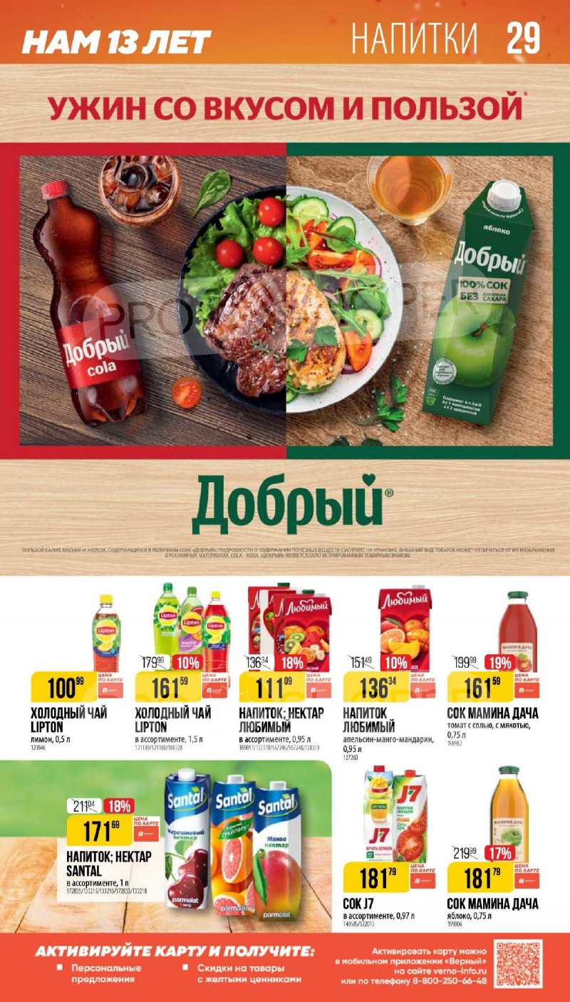 Каталог Верный «Сезонный каталог» с 9 октября по 25 ноября 2025 года страница 29