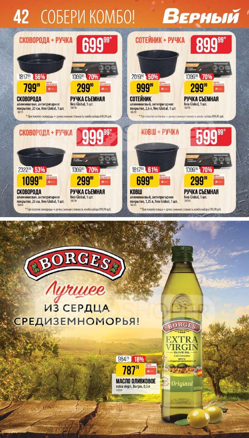 Каталог Верный «Сезонный каталог» с 9 октября по 25 ноября 2025 года страница 42