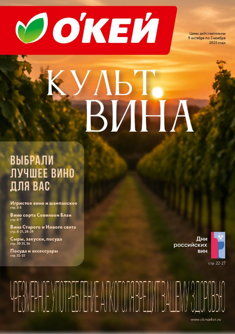 Каталог ОКЕЙ «Культ вина» с 9 октября по 5 ноября 2025 года страница 1