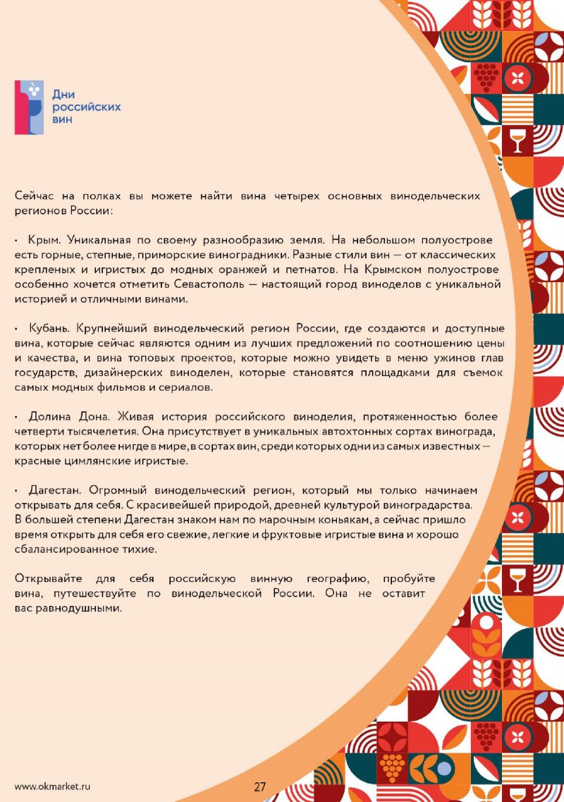 Каталог ОКЕЙ «Культ вина» с 9 октября по 5 ноября 2025 года страница 27