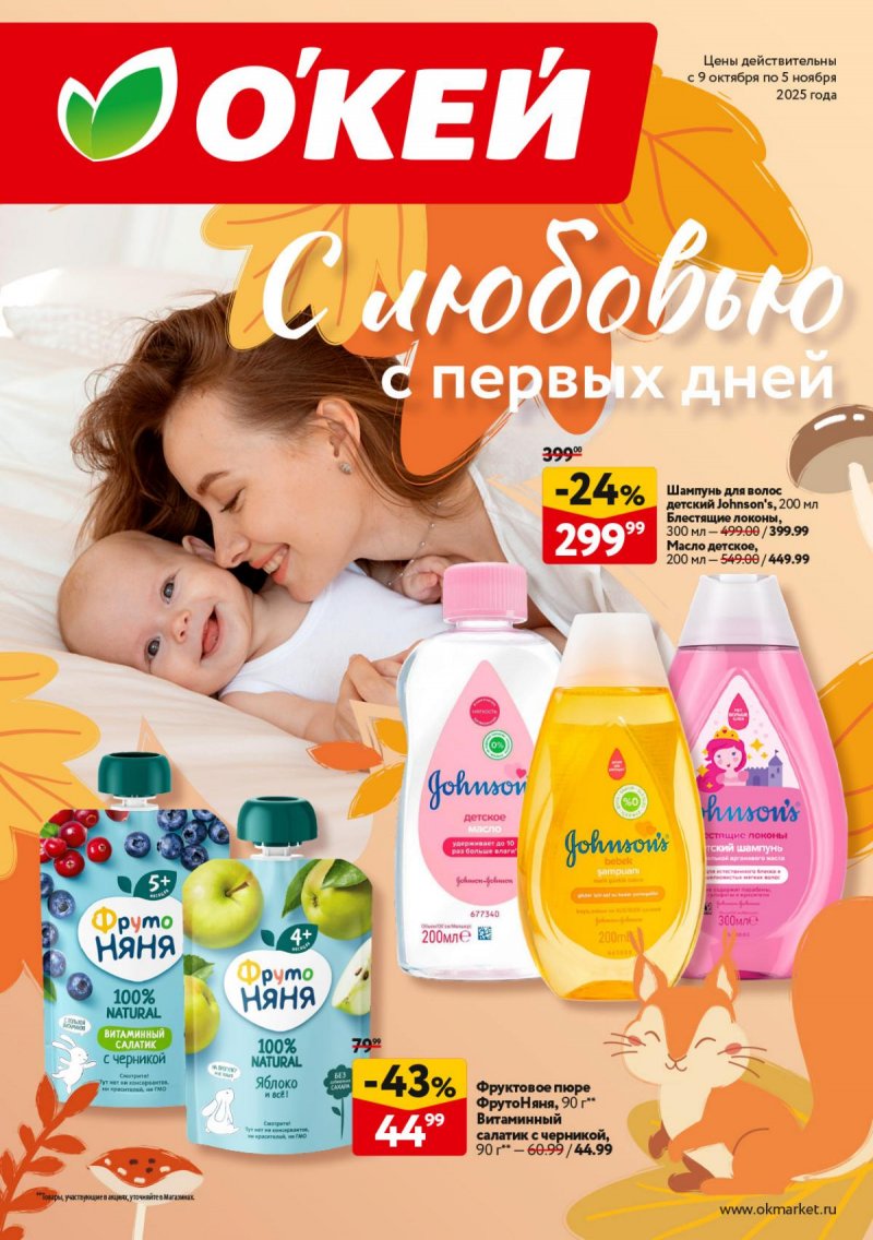 Каталог ОКЕЙ «С любовью с первых дней» с 9 октября по 5 ноября 2025 года страница 1