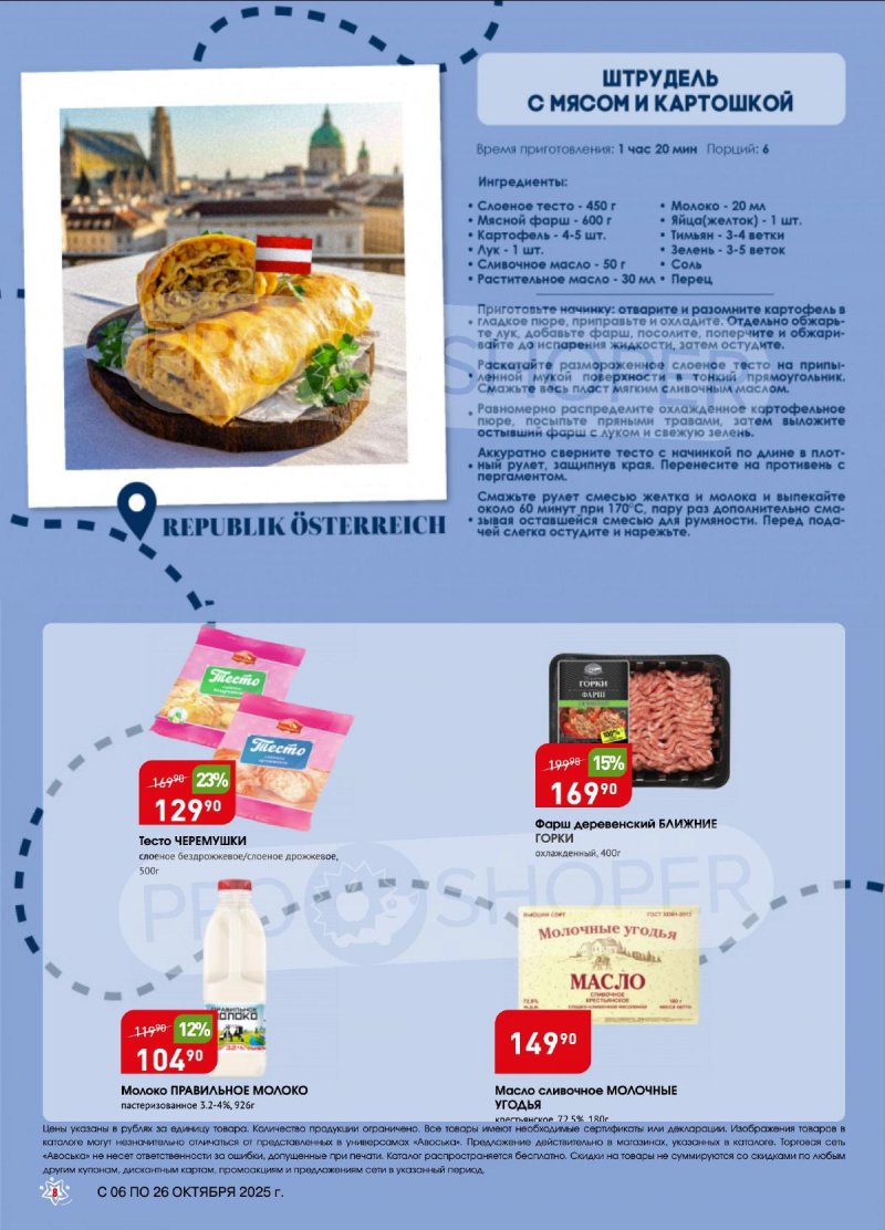 Каталог Авоська «Путешествуй со вкусом» с 6 по 26 октября 2025 года страница 8