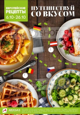 Каталог Авоська «Путешествуй со вкусом» с 6 по 26 октября 2025 года
