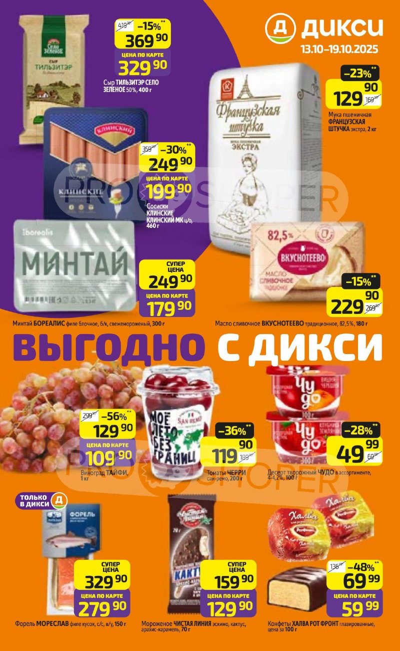 Акции в Дикси с 13 октября 2025 года страница 1