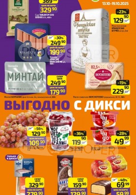 Акции в Дикси с 13 октября 2025 года