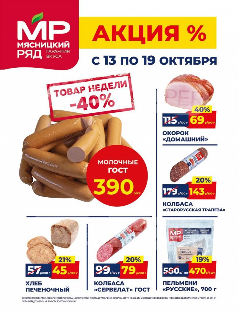 Акции в Мясницком ряду с 13 по 19 октября 2025 года страница 1