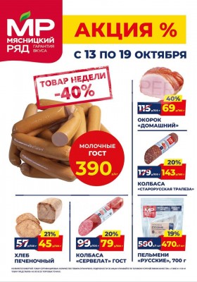 Акции в Мясницком ряду с 13 по 19 октября 2025 года