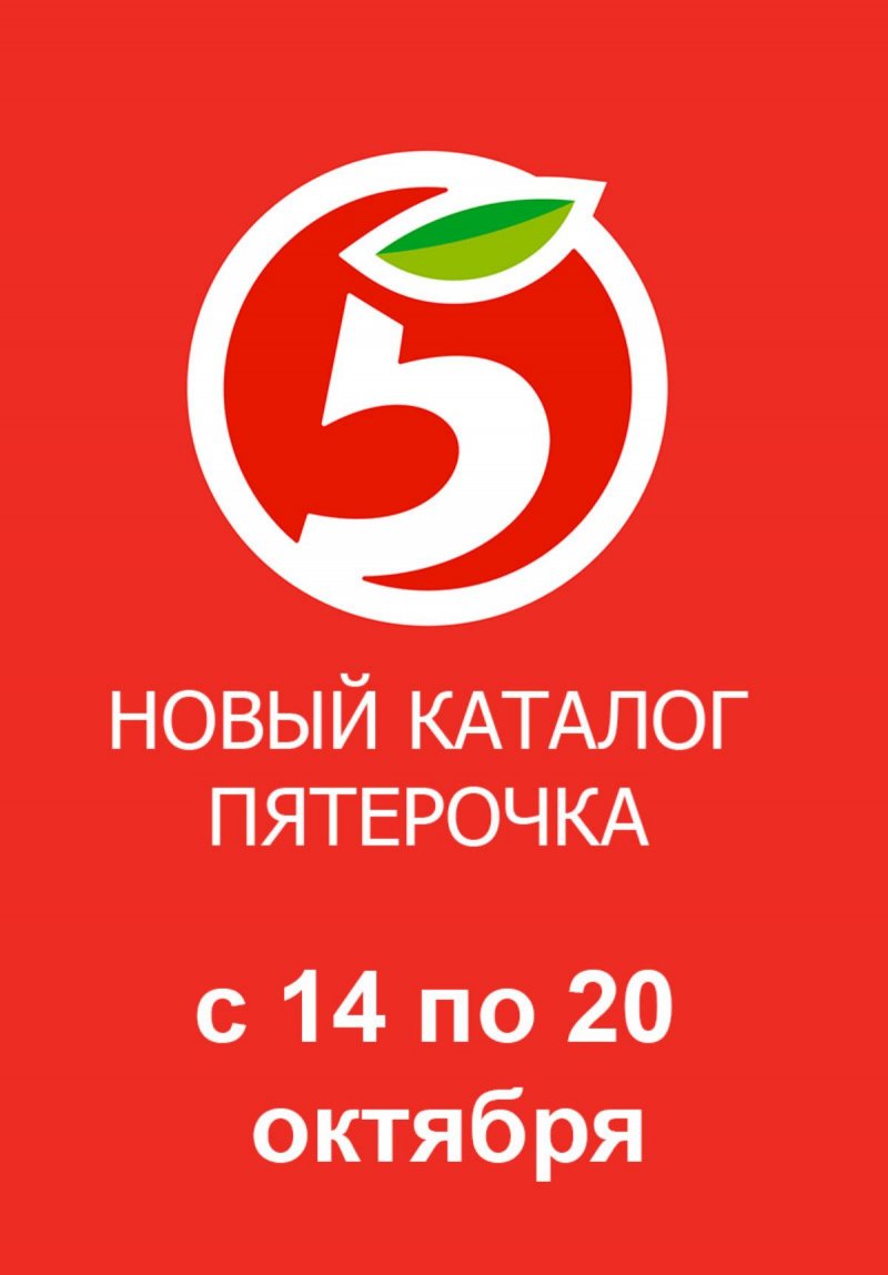 Акции в Пятерочке с 14 по 20 октября 2025 года страница 1