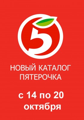 Акции в Пятерочке с 14 по 20 октября 2025 года