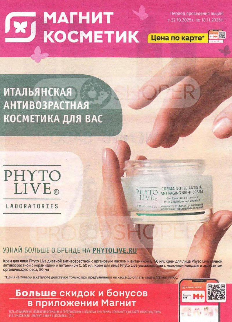 Сезонный каталог Магнит Косметик с 22 октября по 18 ноября 2025 года страница 1