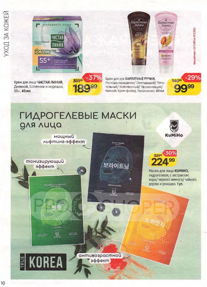 Сезонный каталог Магнит Косметик с 22 октября по 18 ноября 2025 года страница 10