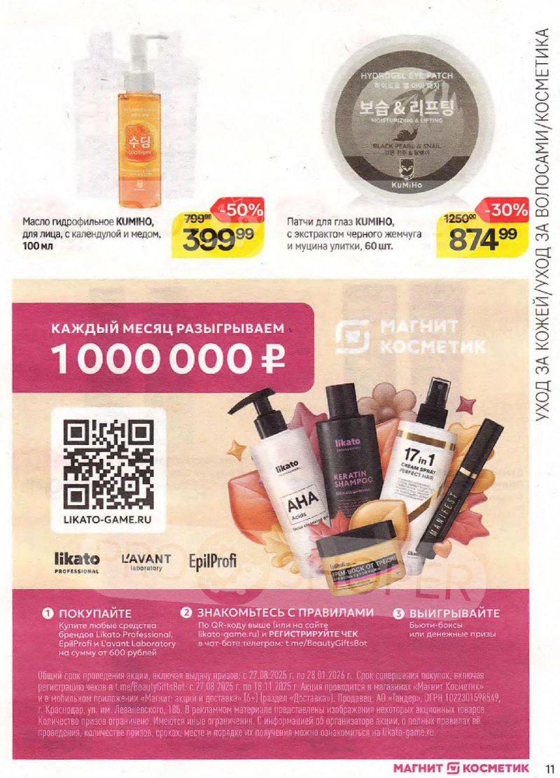 Сезонный каталог Магнит Косметик с 22 октября по 18 ноября 2025 года страница 11