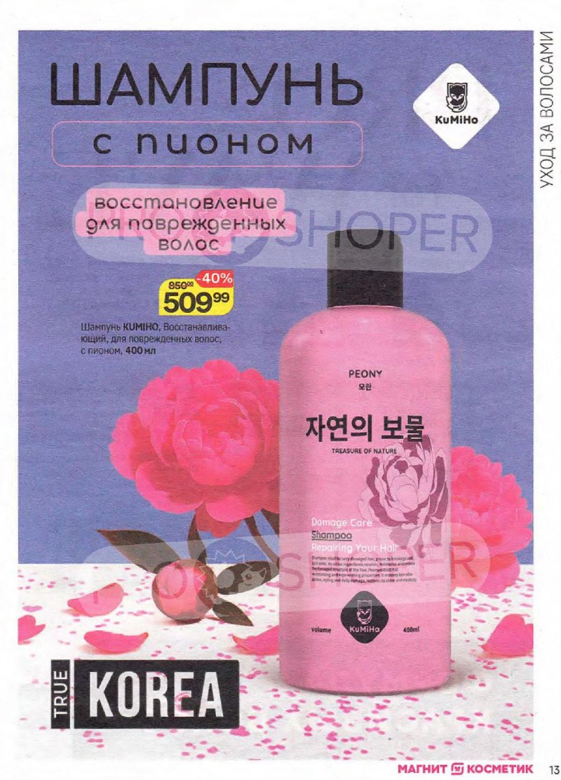 Сезонный каталог Магнит Косметик с 22 октября по 18 ноября 2025 года страница 13