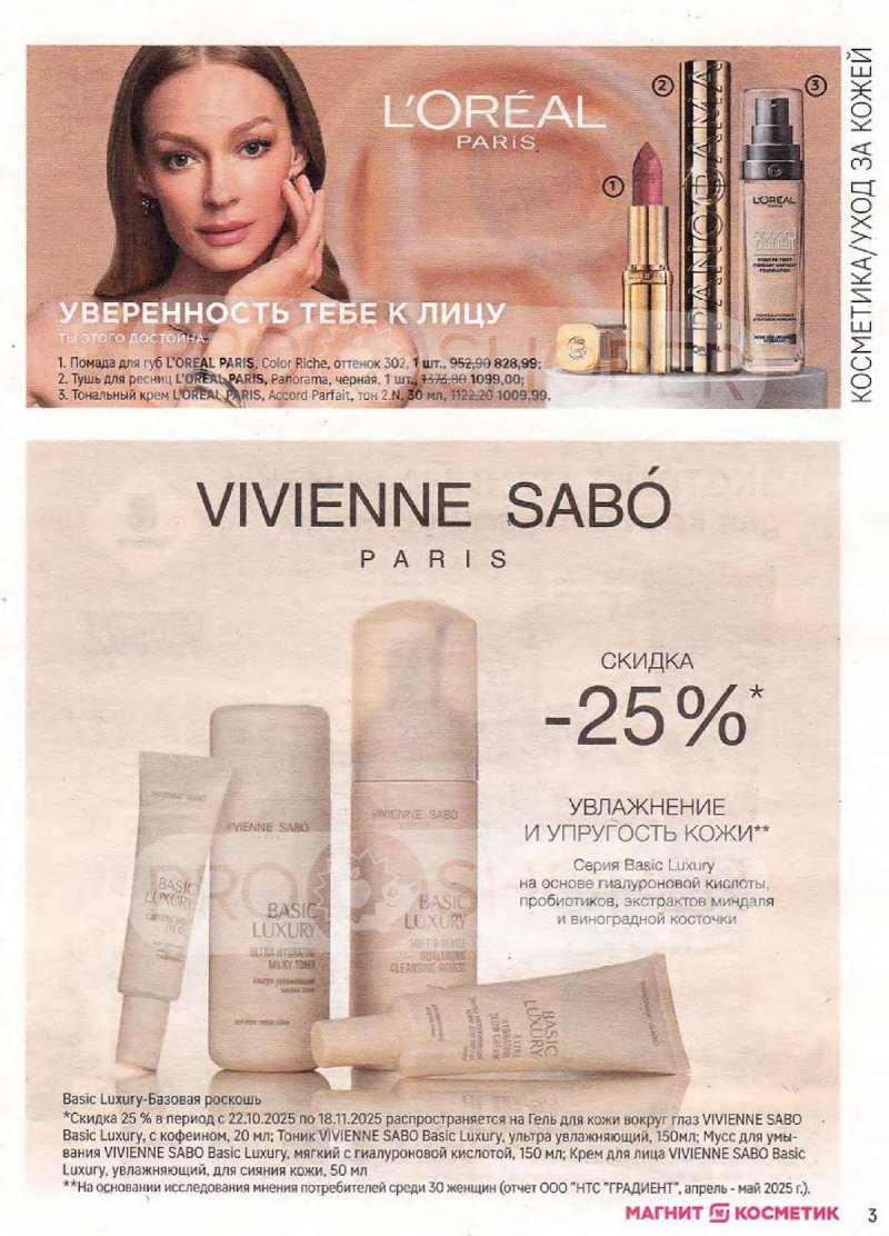 Сезонный каталог Магнит Косметик с 22 октября по 18 ноября 2025 года страница 3