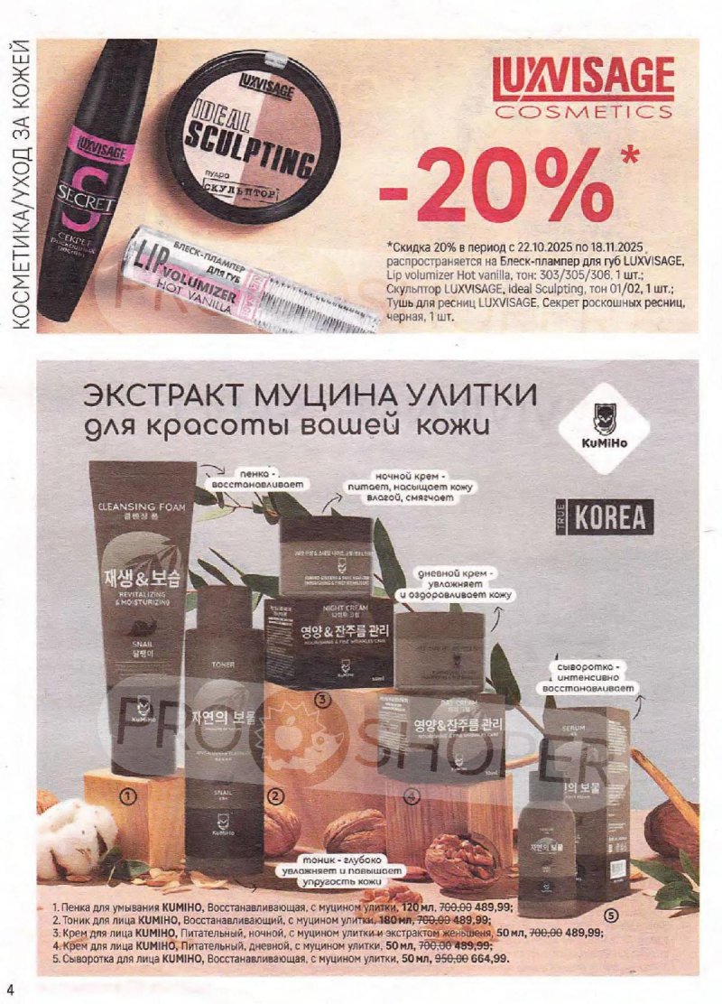 Сезонный каталог Магнит Косметик с 22 октября по 18 ноября 2025 года страница 4