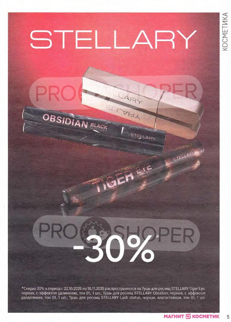 Сезонный каталог Магнит Косметик с 22 октября по 18 ноября 2025 года страница 5