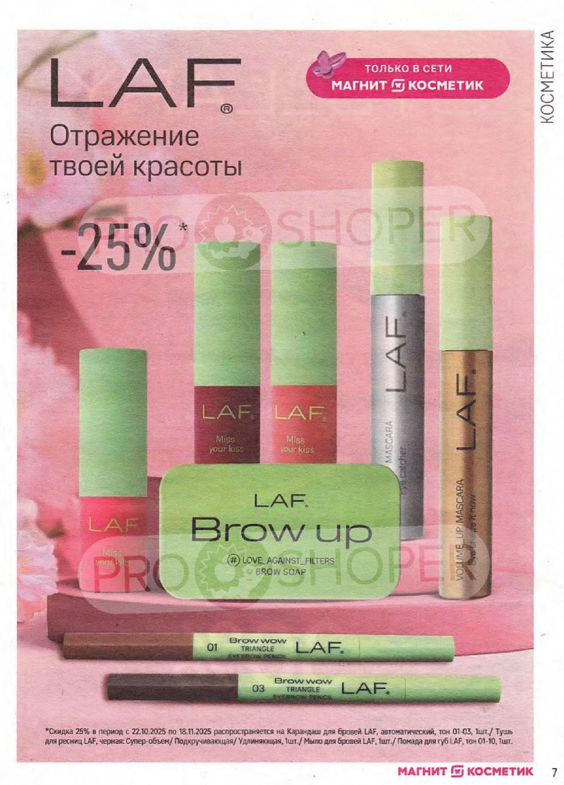 Сезонный каталог Магнит Косметик с 22 октября по 18 ноября 2025 года страница 7