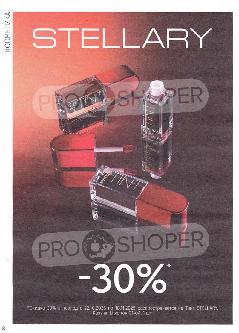 Сезонный каталог Магнит Косметик с 22 октября по 18 ноября 2025 года страница 8