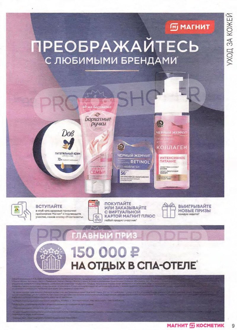 Сезонный каталог Магнит Косметик с 22 октября по 18 ноября 2025 года страница 9