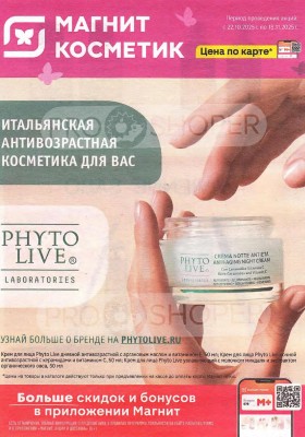 Сезонный каталог Магнит Косметик с 22 октября по 18 ноября 2025 года