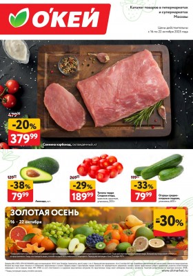 Акции ОКЕЙ «Свежие новости» с 16 по 22 октября 2025 года
