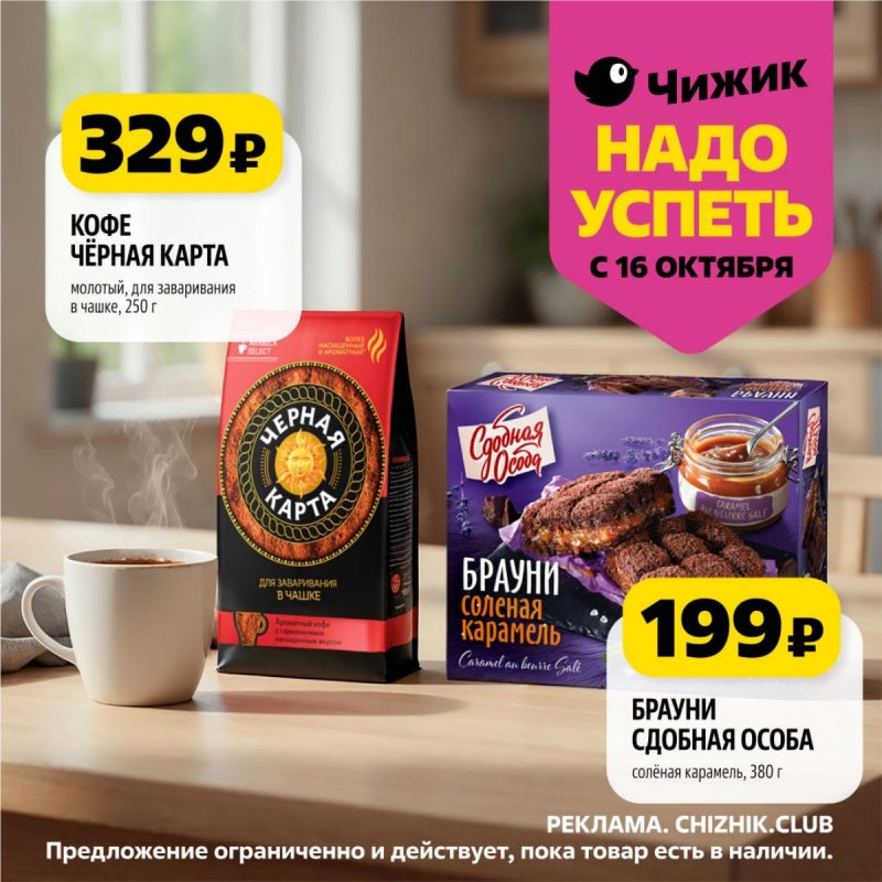 Акции в Чижике «Надо успеть» с 16 по 22 октября 2025 года страница 8
